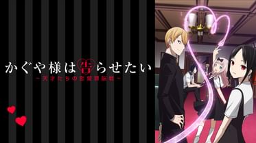 かぐや様は告らせたい 天才たちの恋愛頭脳戦 ミニ 邦画 21 動画配信 U Next 31日間無料トライアル かぐや様は告らせたい 天才たちの恋愛頭脳戦 ミニ 邦画 21 動画配信 U Next 31日間無料トライアル