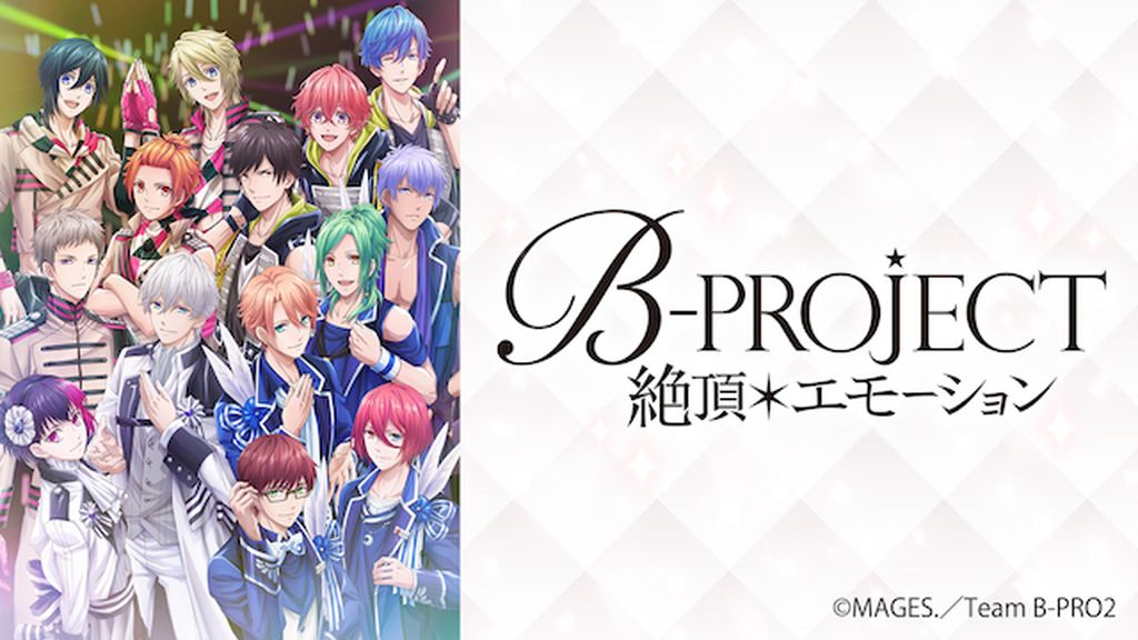 B-PROJECT～絶頂＊エモーション～(アニメ / 2019) - 動画配信