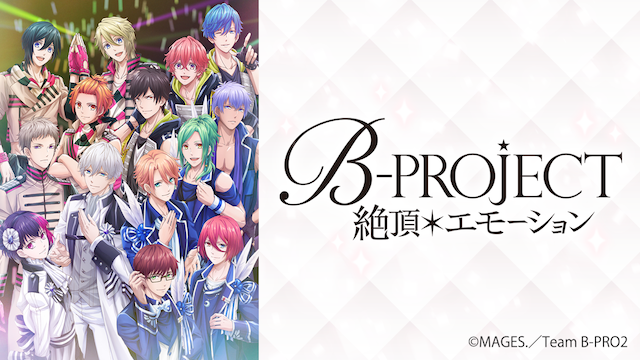 B Project 絶頂 エモーション 第７話 Mirror Complex２話の動画