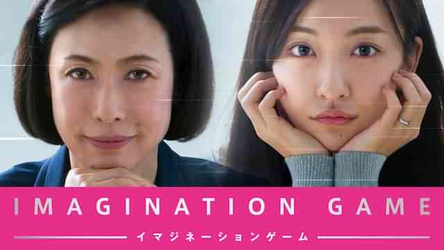 イマジネーションゲーム
