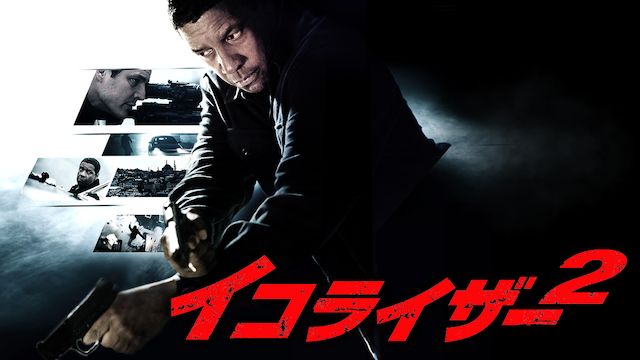 イコライザー 2