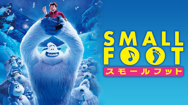 スモールフット - サムネイル