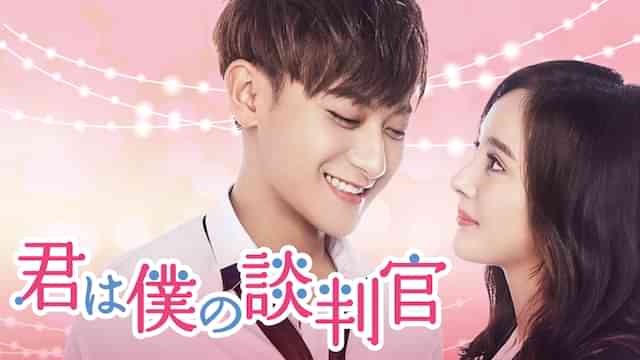 君は僕の談判官