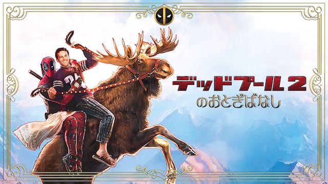 デッドプール2のおとぎばなし