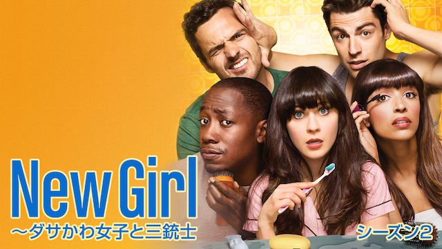 New Girl 〜ダサかわ女子と三銃士 シーズン2