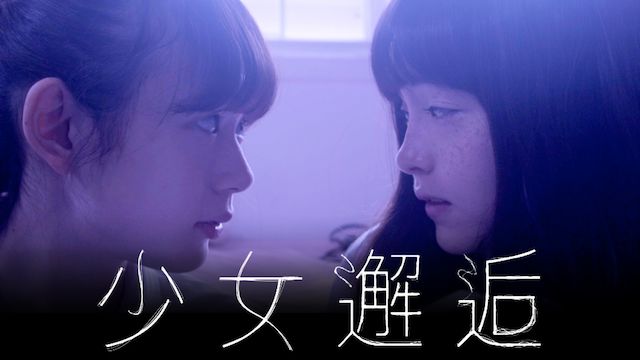 少女邂逅