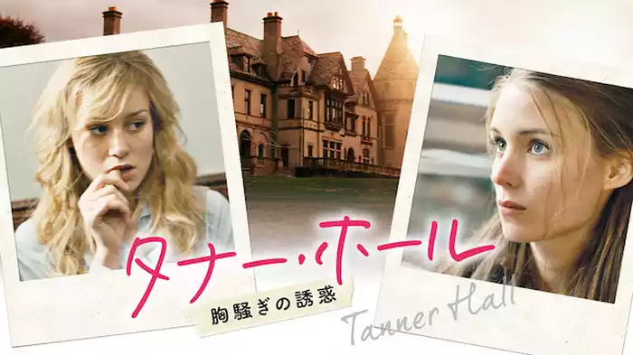タナー・ホール 胸騒ぎの誘惑
