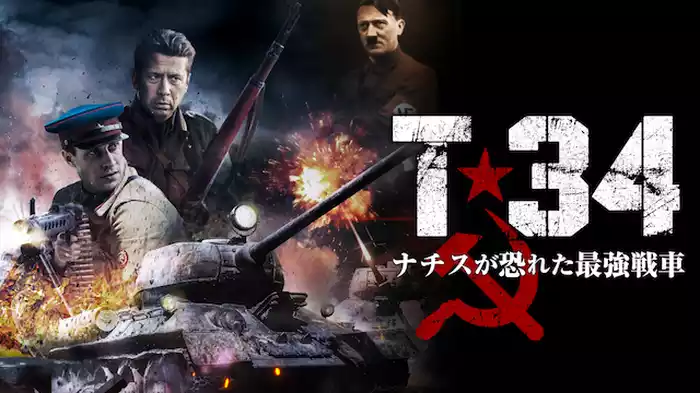 T-34 ナチスが恐れた最強戦車