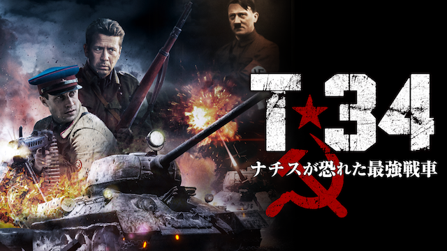 T-34 ナチスが恐れた最強戦車 - サムネイル