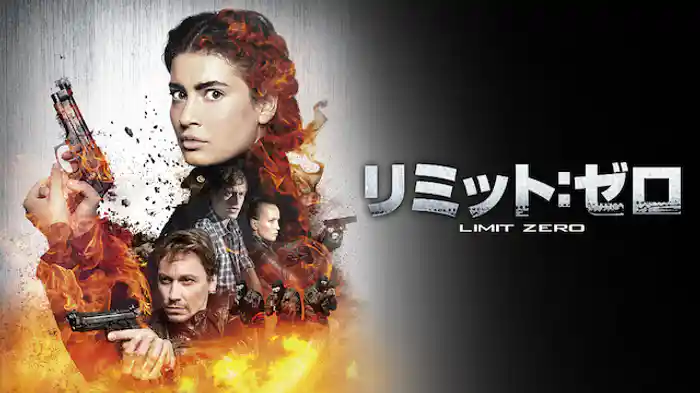 リミット：ゼロ