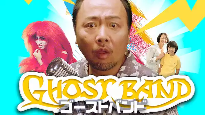 ゴーストバンド