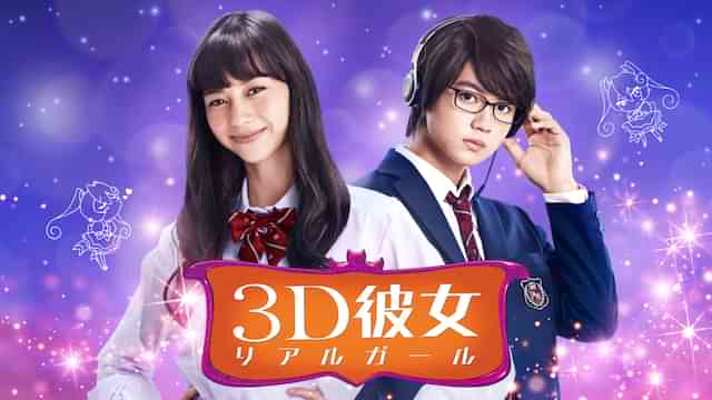 3D彼女 リアルガール