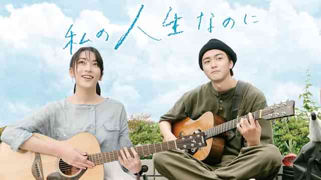 私の人生なのに