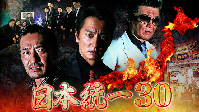 日本統一30 - サムネイル