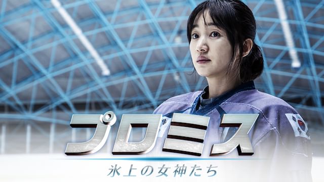 プロミス 〜氷上の女神たち〜