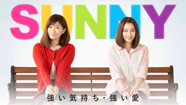 SUNNY 強い気持ち・強い愛