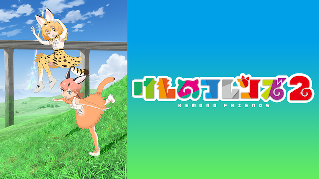 けものフレンズ２ - サムネイル