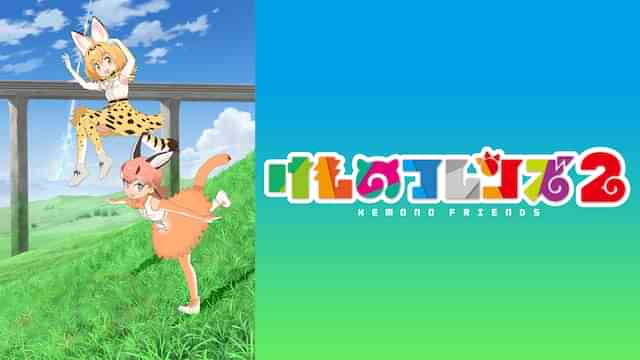 けものフレンズ２