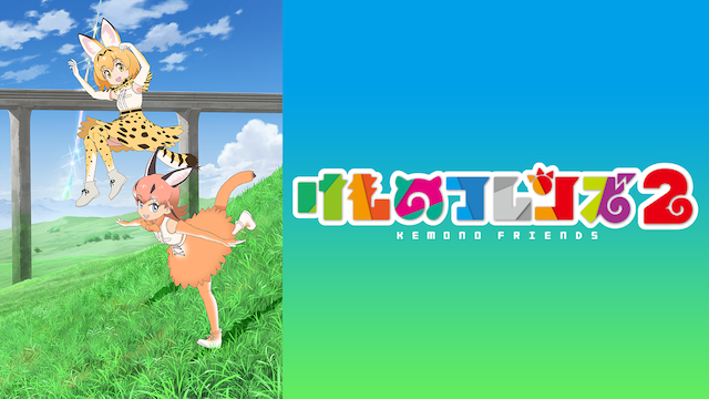 けものフレンズ2のアニメ無料動画１話 全話をフル視聴する方法と配信サービス一覧まとめ