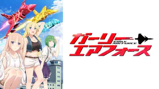 ガーリー・エアフォース