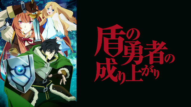 全話配信 アニメ 盾の勇者の成り上がり 1期 を無料視聴できる動画サイト調査結果