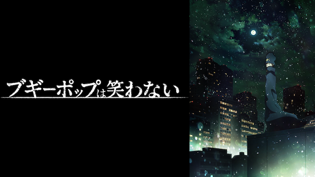 ブギーポップは笑わない アニメ 19 の動画視聴 U Next 31日間無料トライアル