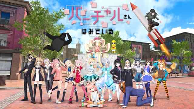 バーチャルさんはみている