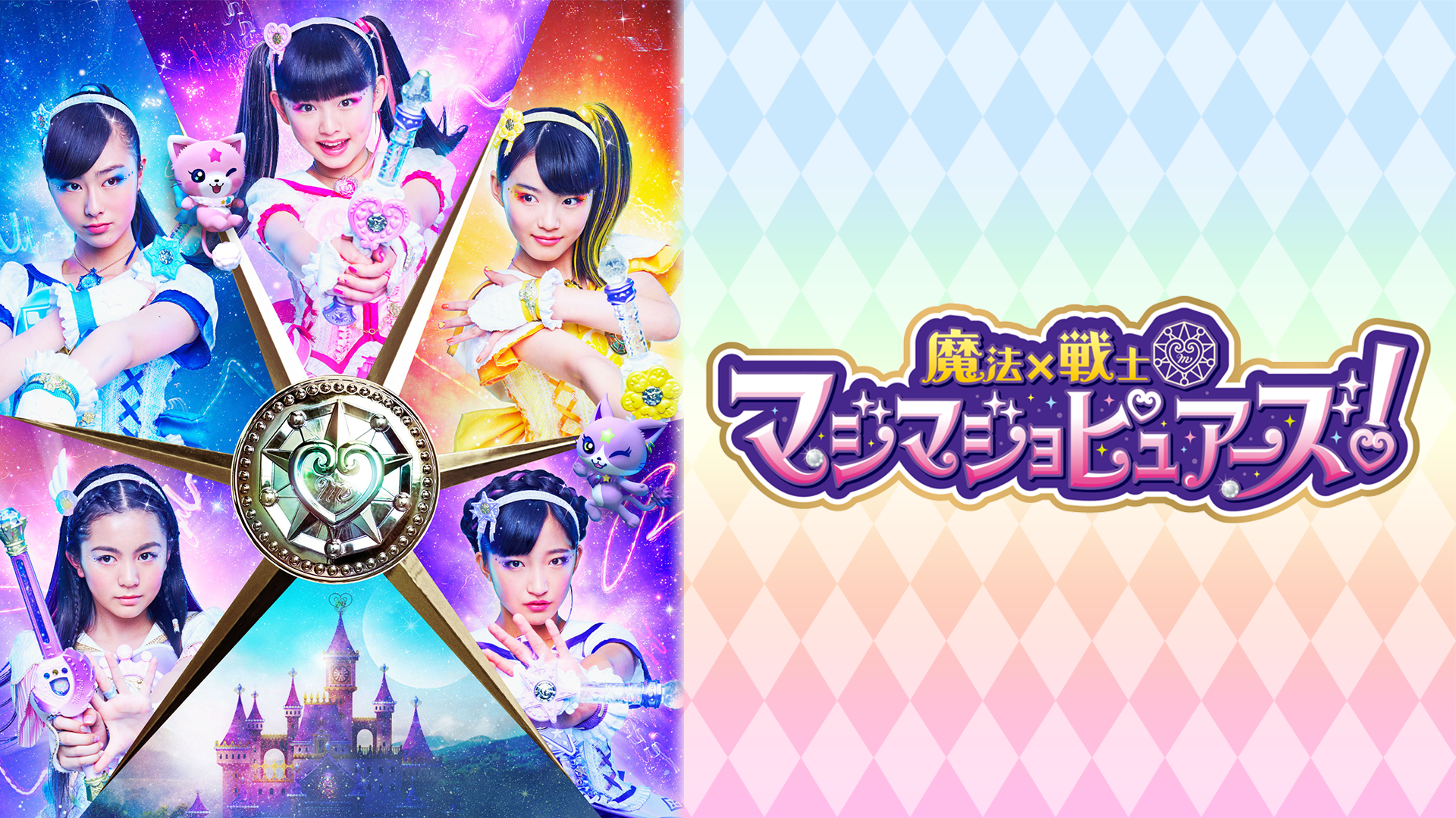 魔法×戦士 マジマジョピュアーズ! - サムネイル