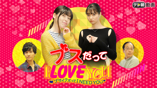 年の瀬ドラマ第1夜『ブスだってI LOVE YOU』 - サムネイル