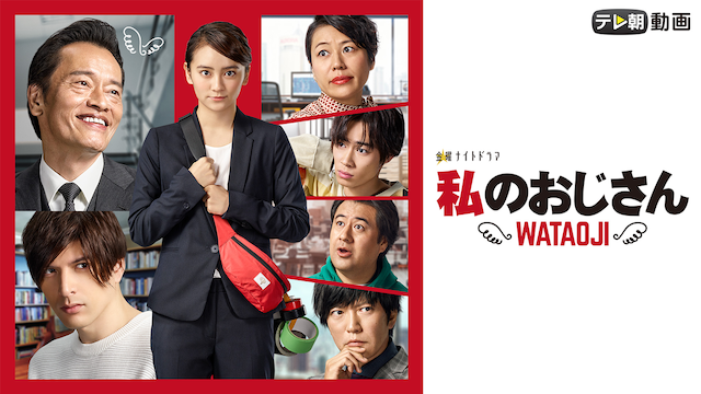 私のおじさん～WATAOJI～ - サムネイル
