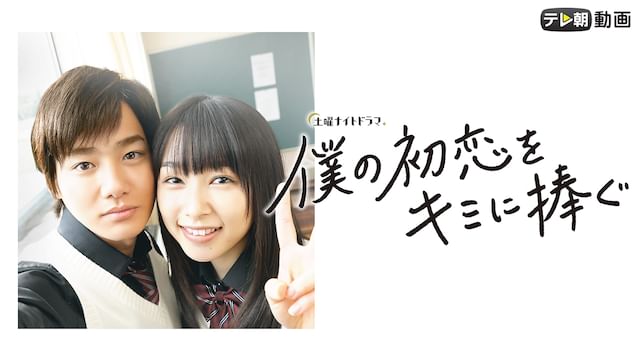 僕の初恋をキミに捧ぐ(国内ドラマ)