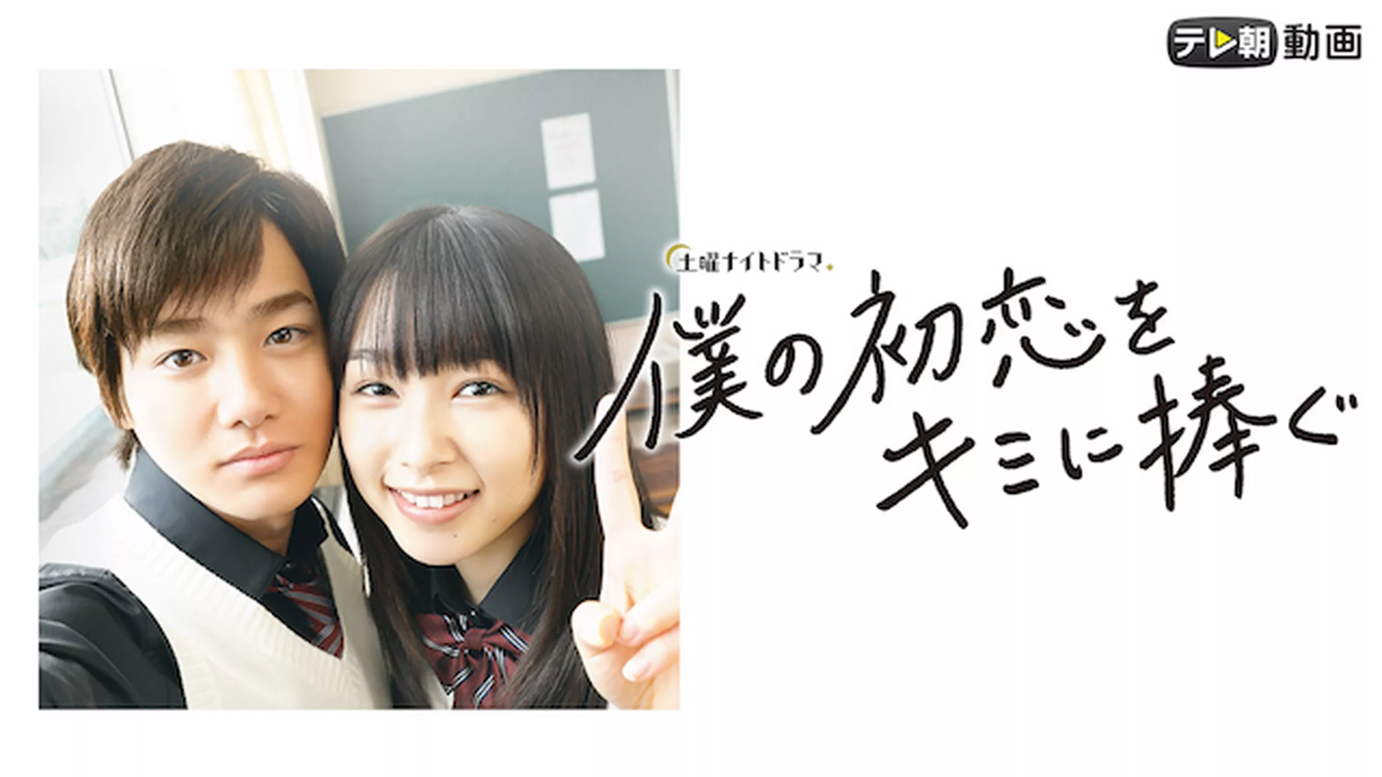 僕の初恋をキミに捧ぐ