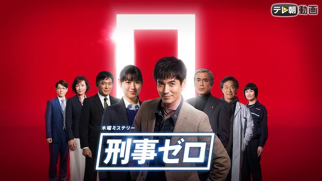 刑事ゼロ