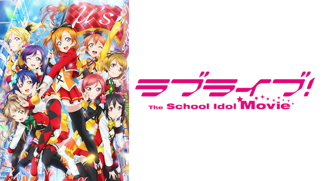 ラブライブ The School Idol Movie アニメ 15 動画配信 U Next 31日間無料トライアル