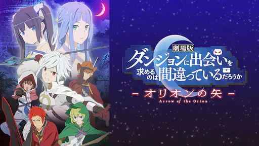 フル動画配信 映画 劇場版 ダンジョンに出会いを求めるのは間違っているだろうか オリオンの矢 を無料視聴できるサイト調査結果 フル動画配信 映画 劇場版 ダンジョンに出会いを求めるのは間違っているだろうか オリオンの矢 を無料視聴できるサイト調査結果