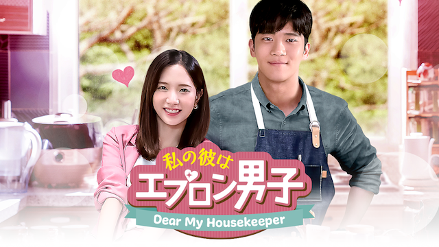 私の彼はエプロン男子～Dear My Housekeeper～(韓流・アジアドラマ / 2018) - 動画配信 | U-NEXT 31日間