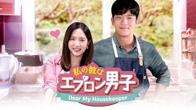 私の彼はエプロン男子 Dear My Housekeeper の動画視聴 あらすじ U Next