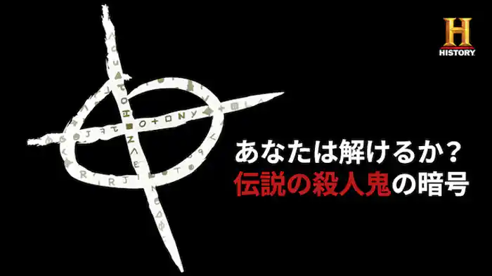 あなたは解けるか？ 伝説の殺人鬼の暗号