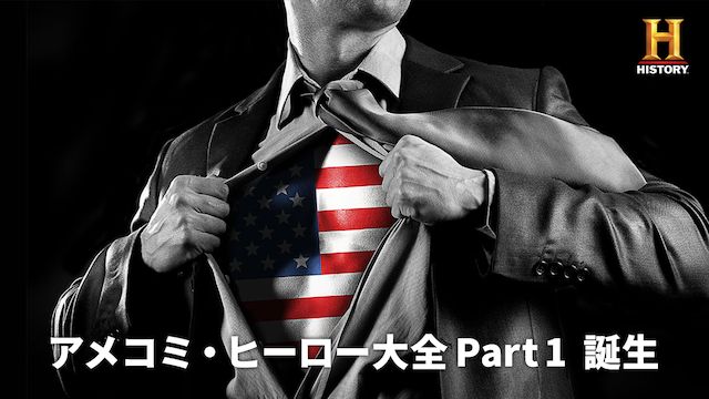アメコミ・ヒーロー大全 Part 1 誕生