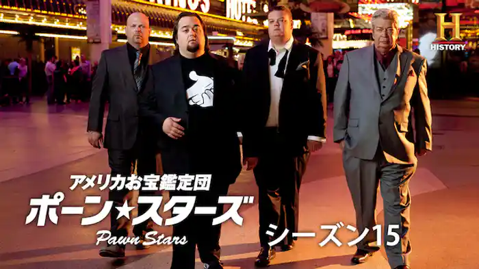 アメリカお宝鑑定団 ポーン・スターズ シーズン15