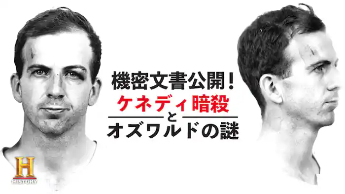 機密文書公開！ケネディ暗殺とオズワルドの謎