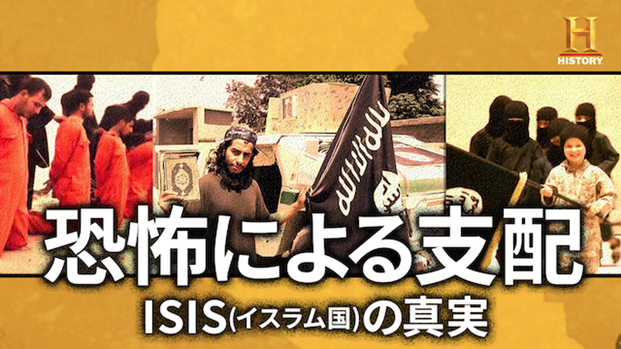 恐怖による支配 ISIS（イスラム国）の真実