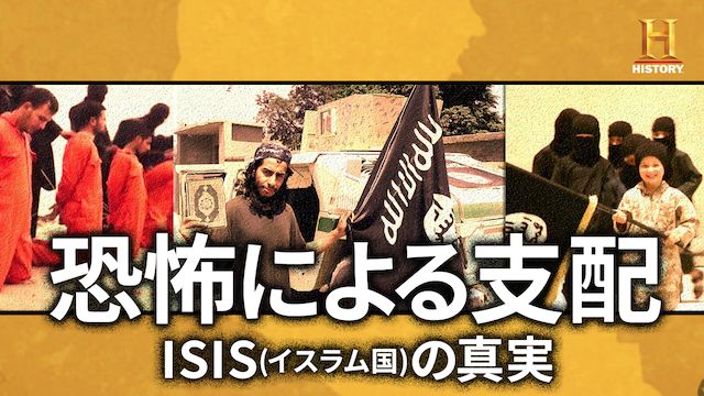 恐怖による支配 ISIS (イスラム国) の真実
