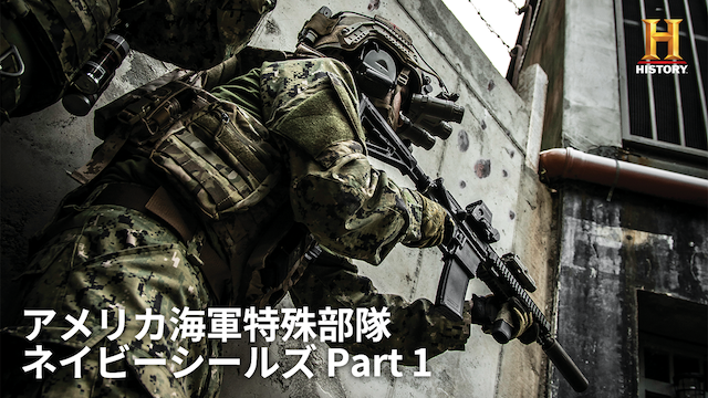 アメリカ海軍特殊部隊 ネイビーシールズ Part 1 の動画視聴 あらすじ U Next