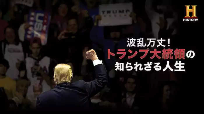 波乱万丈！トランプ大統領の知られざる人生