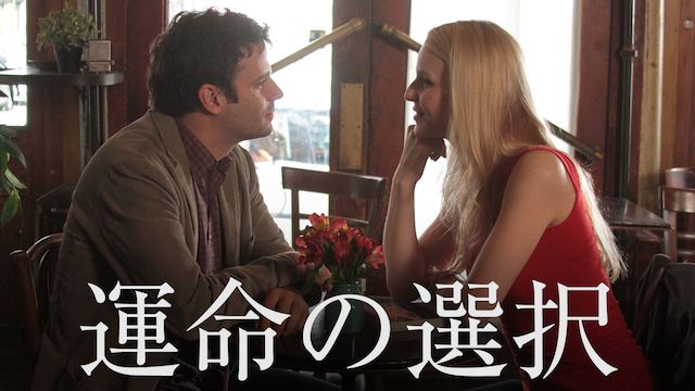 運命の選択