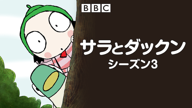 サラとダックン シーズン3 - サムネイル