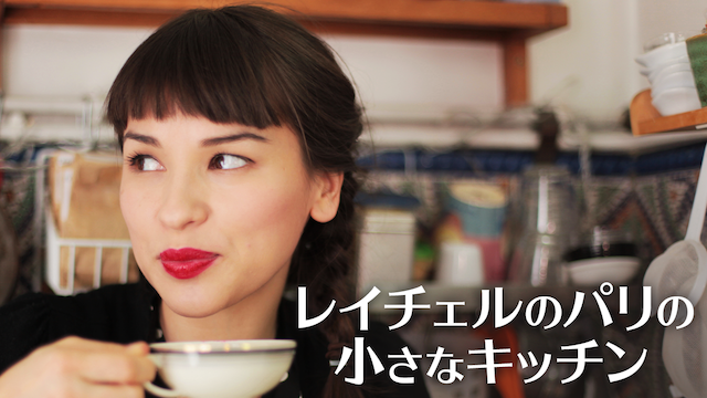 レイチェルのパリの小さなキッチンのサムネイル