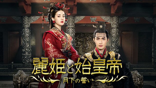 麗姫と始皇帝〜月下の誓い〜