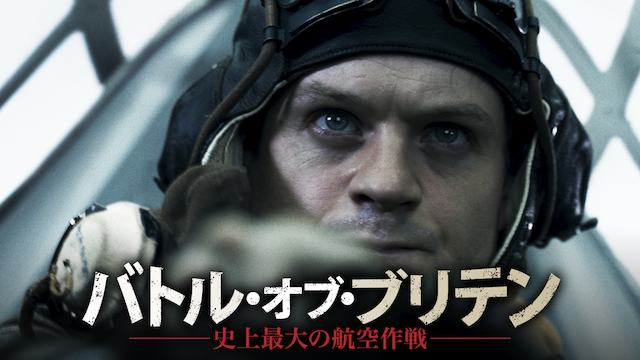バトル・オブ・ブリテン～史上最大の航空作戦～ - サムネイル